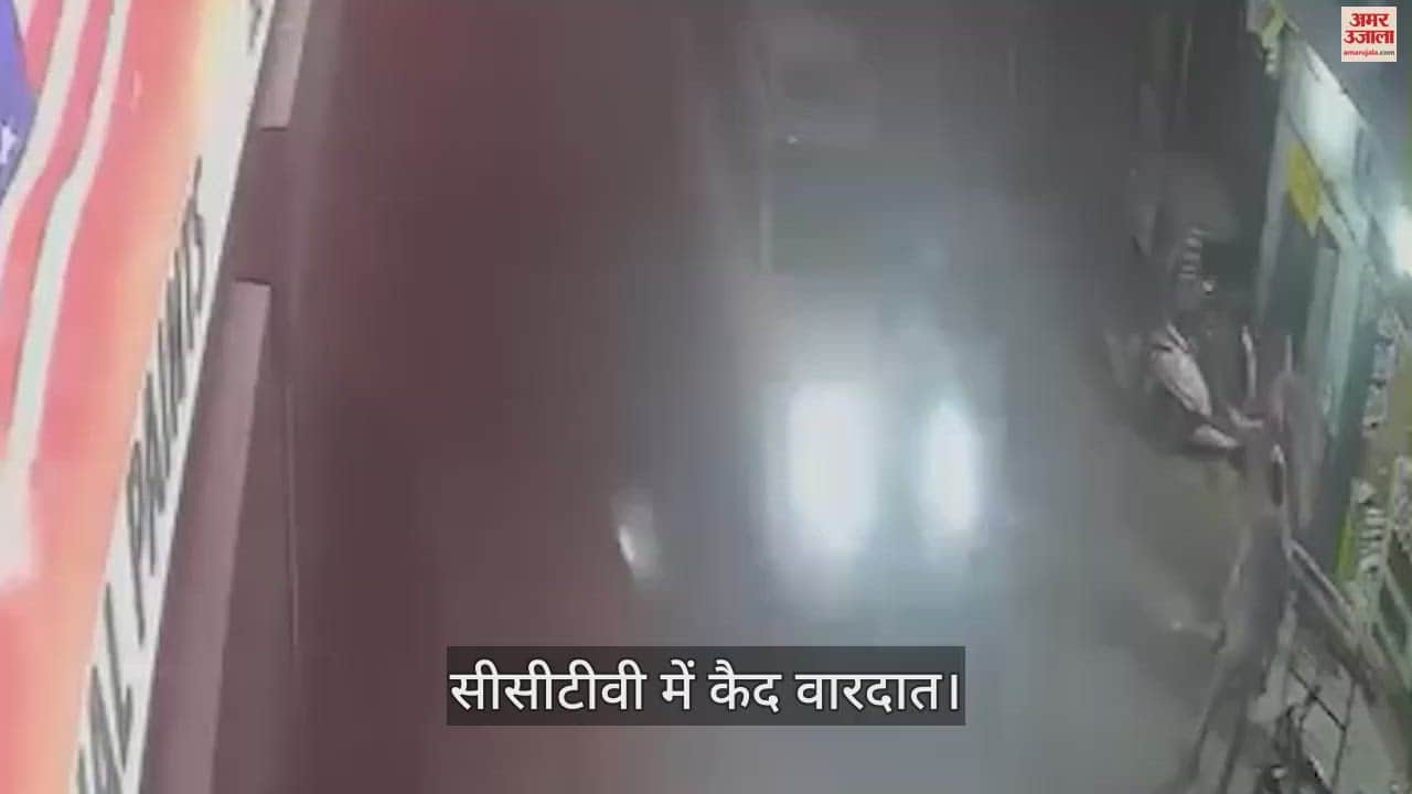 VIDEO : कपूरथला में गन प्वाइंट पर लूट, बाइक पर आए हमलावरों ने दुकानदार को मारी गोली, एक बदमाश को निहंगों ने पकड़ा