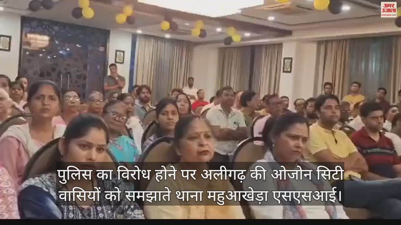 VIDEO : पुलिस का विरोध होने पर अलीगढ़ की ओजोन सिटी वासियों को समझाते थाना महुआखेड़ा एसएसआई