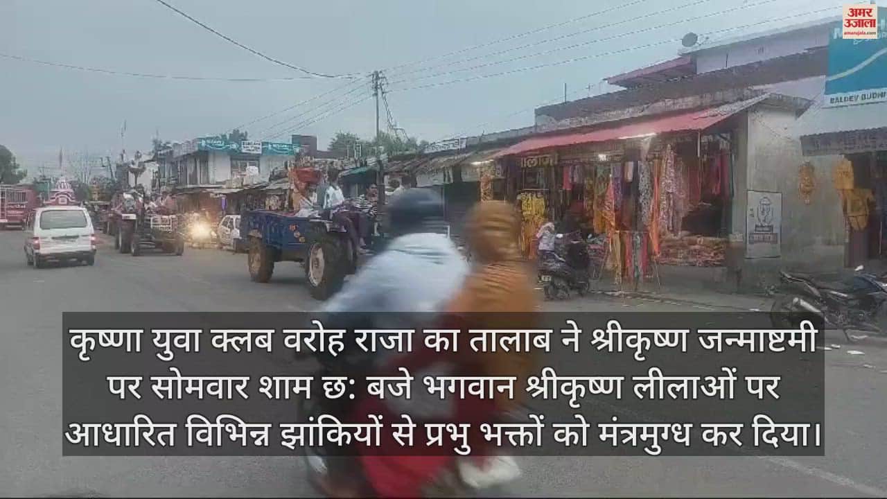 VIDEO : Krishna Yuva Club Varoh Raja Ka Talab took out various floats on Janmashtami