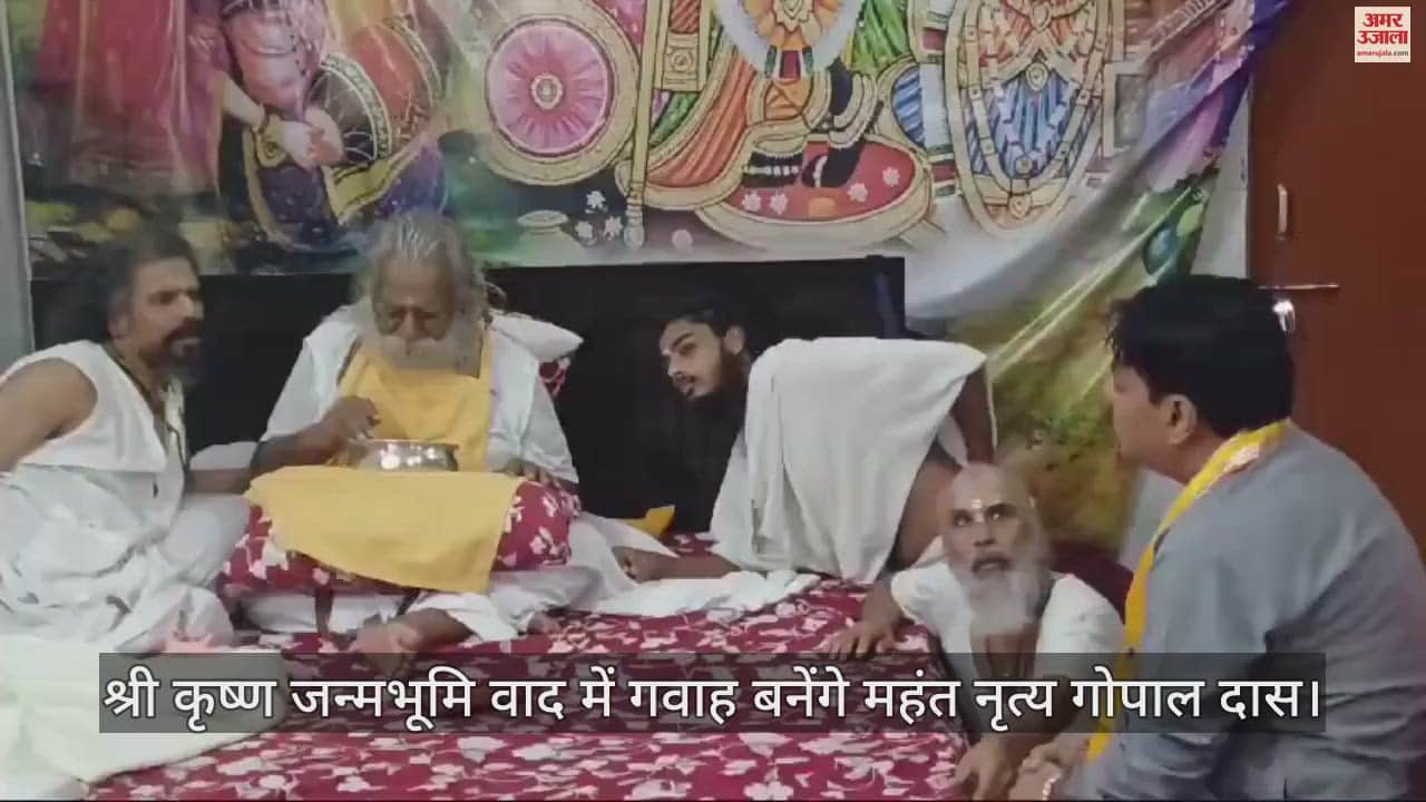 VIDEO : श्री कृष्ण जन्मभूमि वाद में गवाह बनेंगे महंत नृत्य गोपाल दास