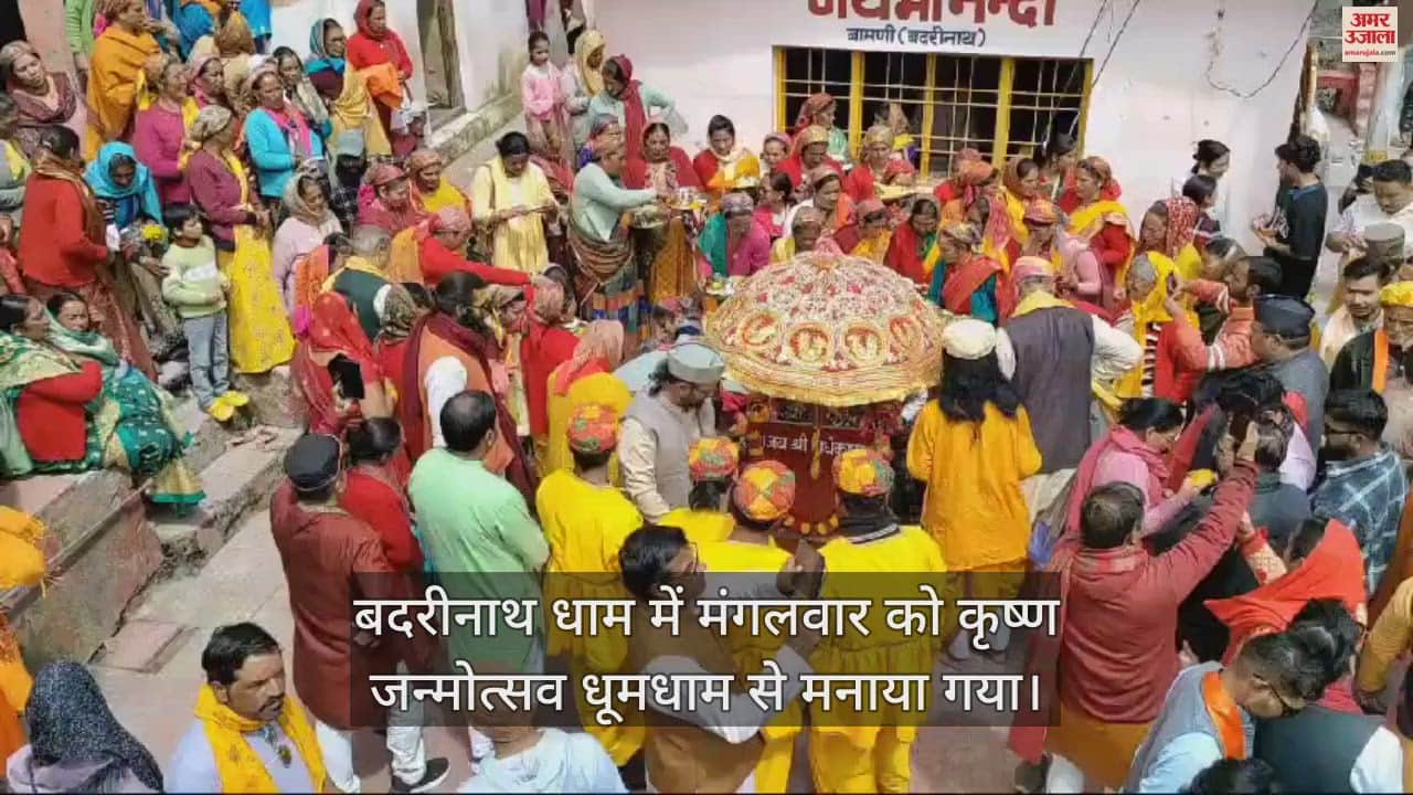 VIDEO : Krishna Janmotsav celebrated in Badrinath Dham
