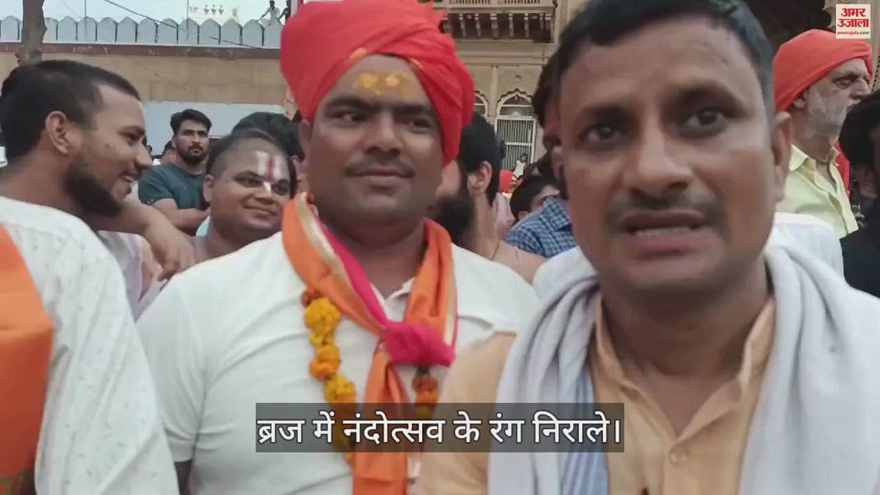 VIDEO : ब्रज में नंदोत्सव के रंग निराले, लट्ठा मेले में पहलवानों करी कसरत