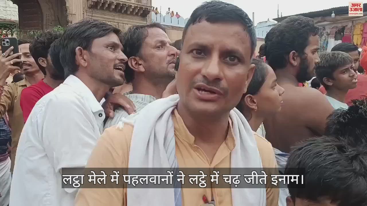VIDEO : रंगनाथ जी मंदिर के लट्ठा मेले में पानी की कराई गई बारिश, पहलवानों ने लट्ठे में चढ़ जीते इनाम