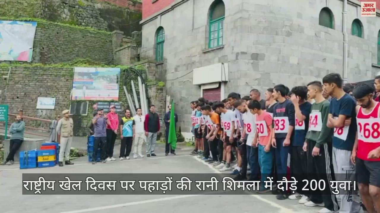 VIDEO : 200 youth ran in the hill queen Shimla on National Sports Day