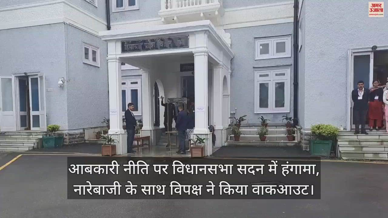 VIDEO : Uproar in the Vidhan Sabha over the excise policy, opposition staged a walkout with sloganeering