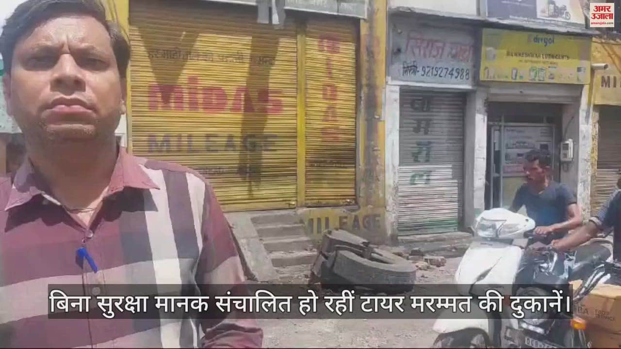 VIDEO : टायर फर्म में फटा कंप्रेसर, उड़ गई कारीगर की खोपड़ी; बिना सुरक्षा मानक संचालित हो रहीं दुकानें