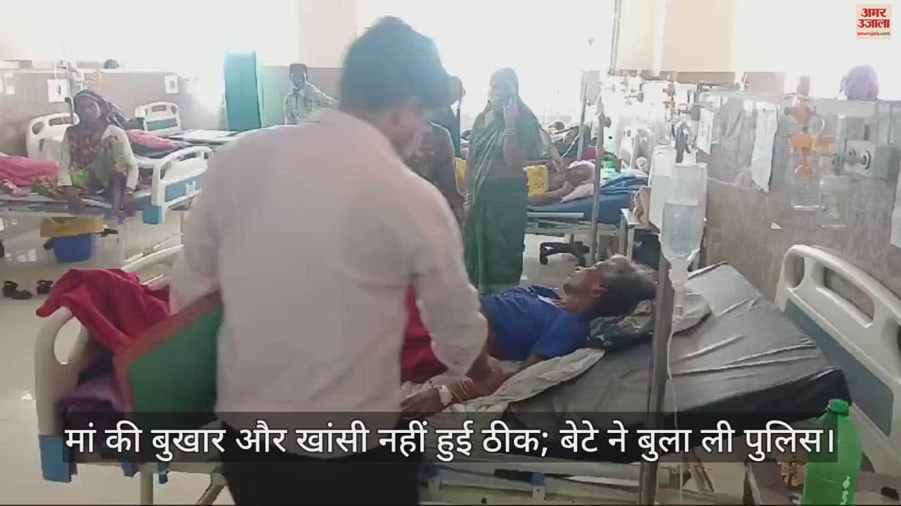 VIDEO : 15 दिन से मेडिकल कॉलेज में भर्ती है मां, बुखार और खांसी नहीं हुई ठीक; बेटे ने बुला ली पुलिस