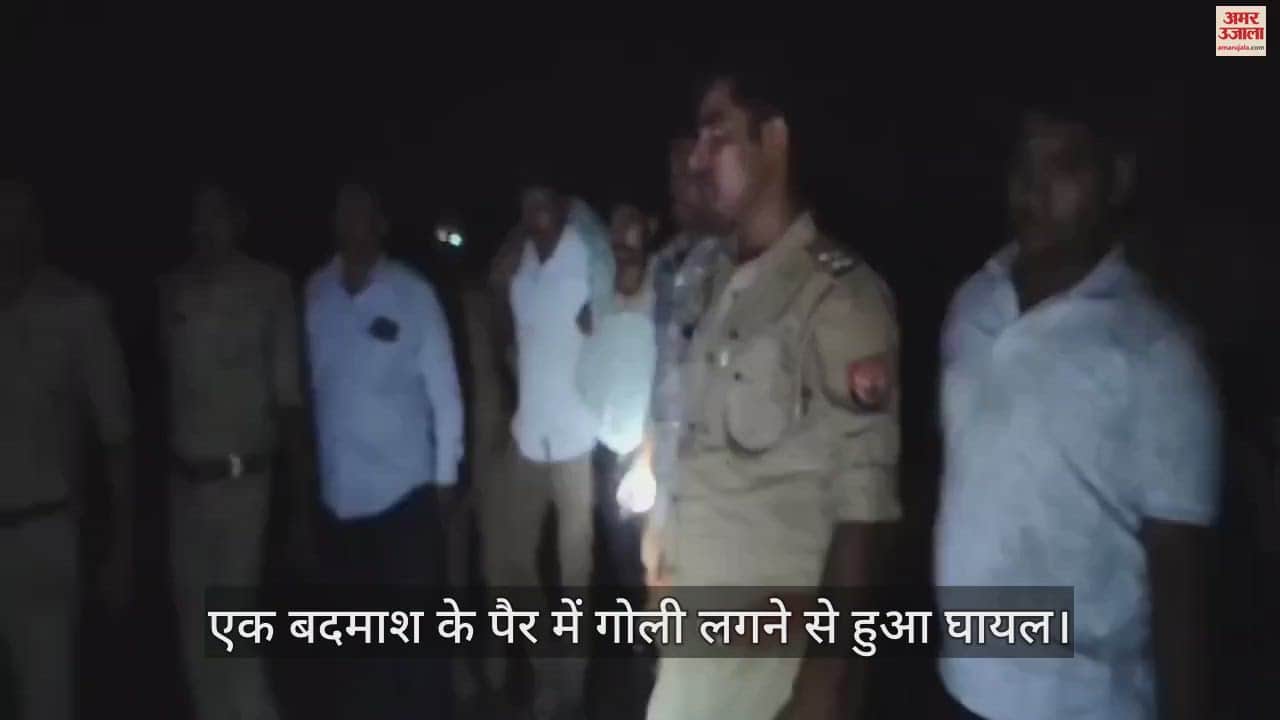 VIDEO : महोबा में पुलिस व बदमाशों के बीच मुठभेड़, तीन बदमाश गिरफ्तार