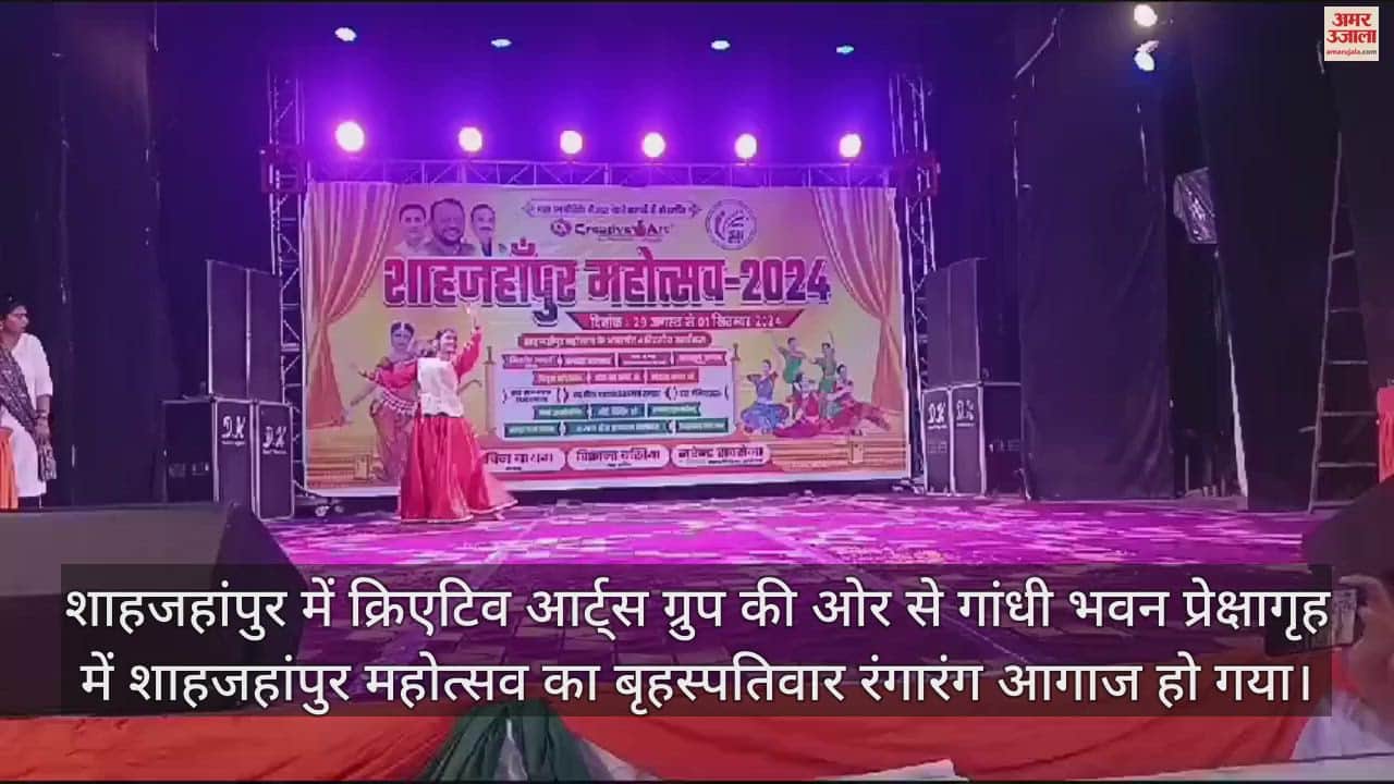 VIDEO : शाहजहांपुर महोत्सव का रंगारंग आगाज, स्कूली बच्चों ने दी शानदार प्रस्तुतियां