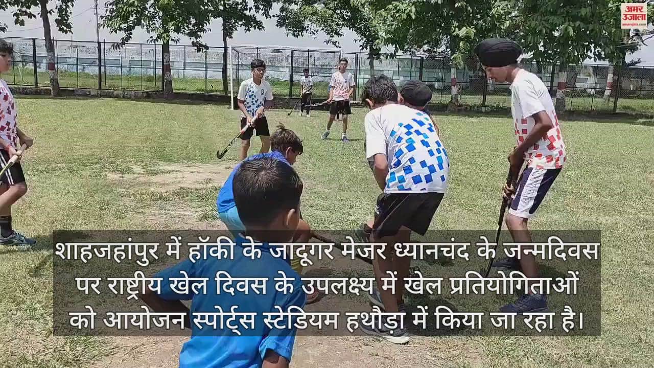 VIDEO : शाहजहांपुर में खेल दिवस पर हॉकी खिलाड़ियों ने दिखा स्टिक का जादू