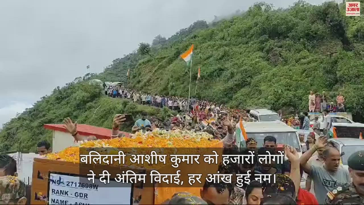 VIDEO : Thousands of people bid adieu to martyr Ashish Kumar, every eye became moist