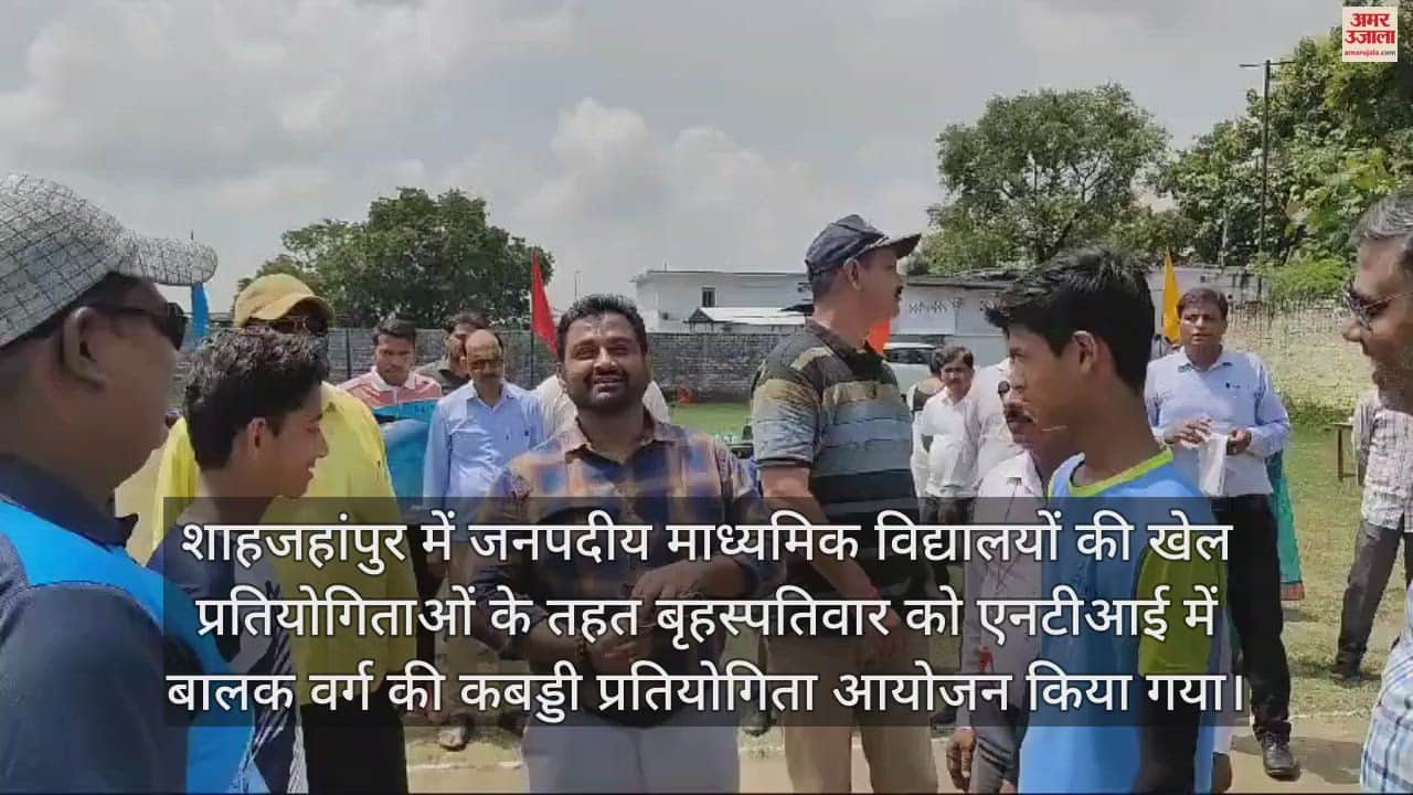 VIDEO : शाहजहांपुर में जनपदीय कबड्डी प्रतियोगिता शुरू, अभ्यास मैच में खिलाड़ियों ने दिखाया दम