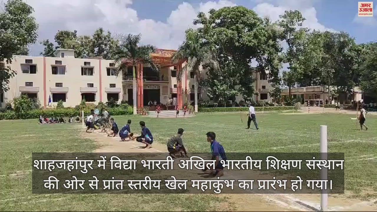 VIDEO : शाहजहांपुर में प्रांत स्तरीय खेल महाकुंभ का शुभारंभ, पहले दिन हुई खो-खो प्रतियोगिता
