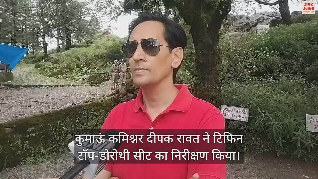 VIDEO : कमिश्नर दीपक रावत ने टिफिन टॉप-डोरोथी सीट का किया निरीक्षण, दिए जरूरी निर्देश