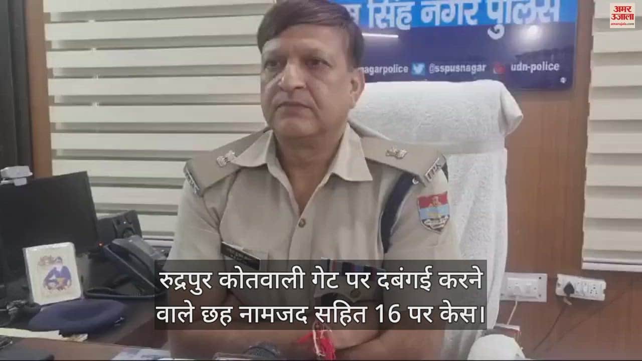 VIDEO : रुद्रपुर कोतवाली गेट पर दबंगई करने वाले छह नामजद सहित 16 पर केस, सोशल मीडिया पर वायरल हुआ था वीडियो