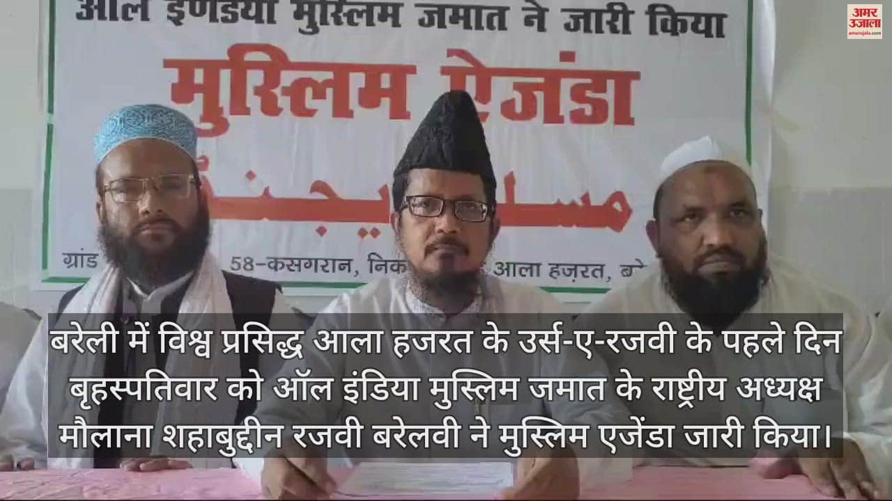 VIDEO : 'यूसीसी मुसलमानों को मंजूर नहीं', उर्स-ए-रजवी के पहले दिन बरेली उलमा ने जारी किया मुस्लिम एजेंडा