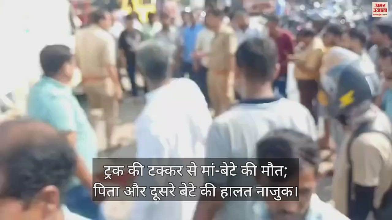 VIDEO : ट्रक की टक्कर से बाइक सवार मां-बेटे की मौत; पिता और दूसरे बेटे की हालत नाजुक