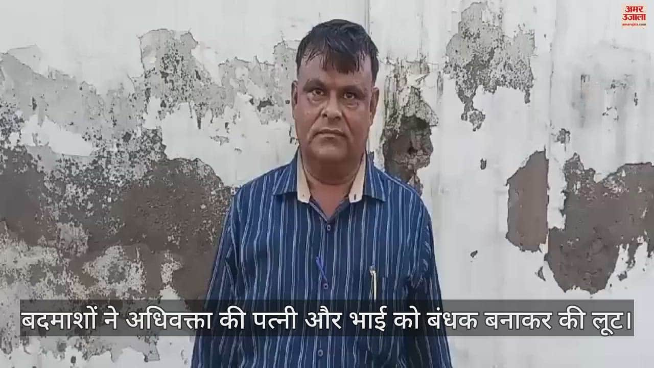 VIDEO : आगरा में बदमाशों ने अधिवक्ता की पत्नी और बड़े भाई को बनाया बंधक, दिनदहाड़े की लूट