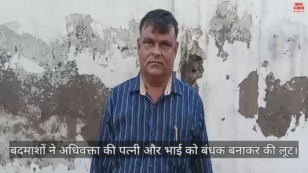 VIDEO : आगरा में बदमाशों ने अधिवक्ता की पत्नी और बड़े भाई को बनाया बंधक, दिनदहाड़े की लूट