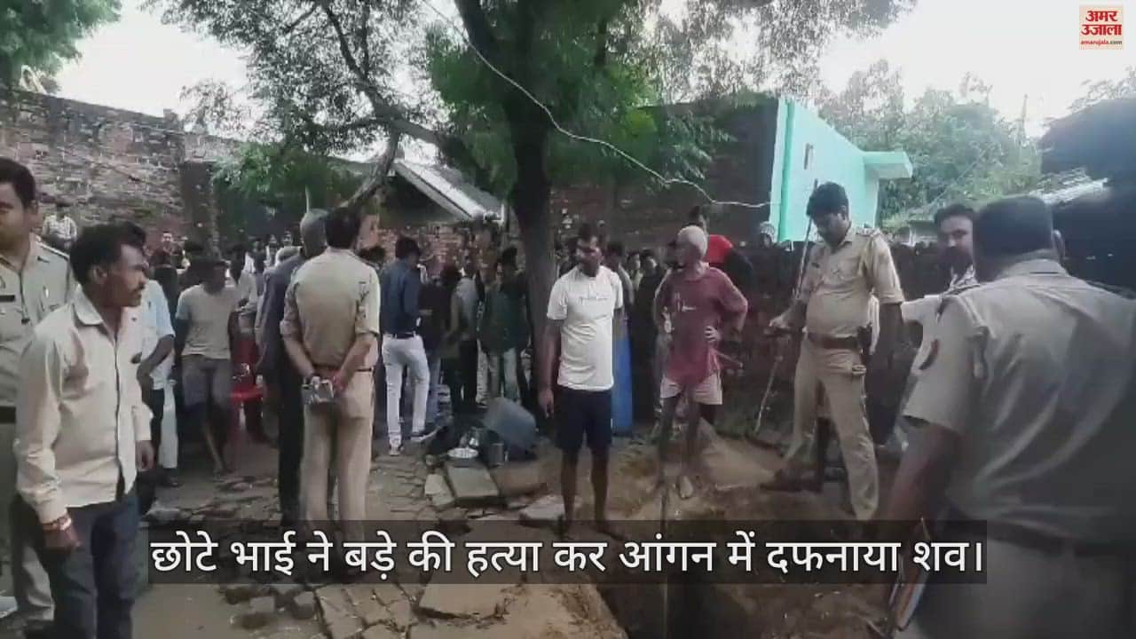 VIDEO : मैनपुरी में छोटे भाई ने बड़े को कुल्हाड़ी से काट डाला, आंगन में दफनाया शव; पुलिस ने खोदकर निकाला