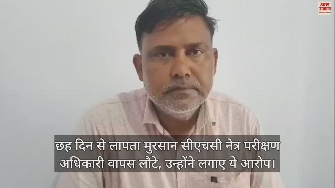 VIDEO : छह दिन से लापता मुरसान सीएचसी नेत्र परीक्षण अधिकारी वापस लौटे, उन्होंने लगाए ये आरोप