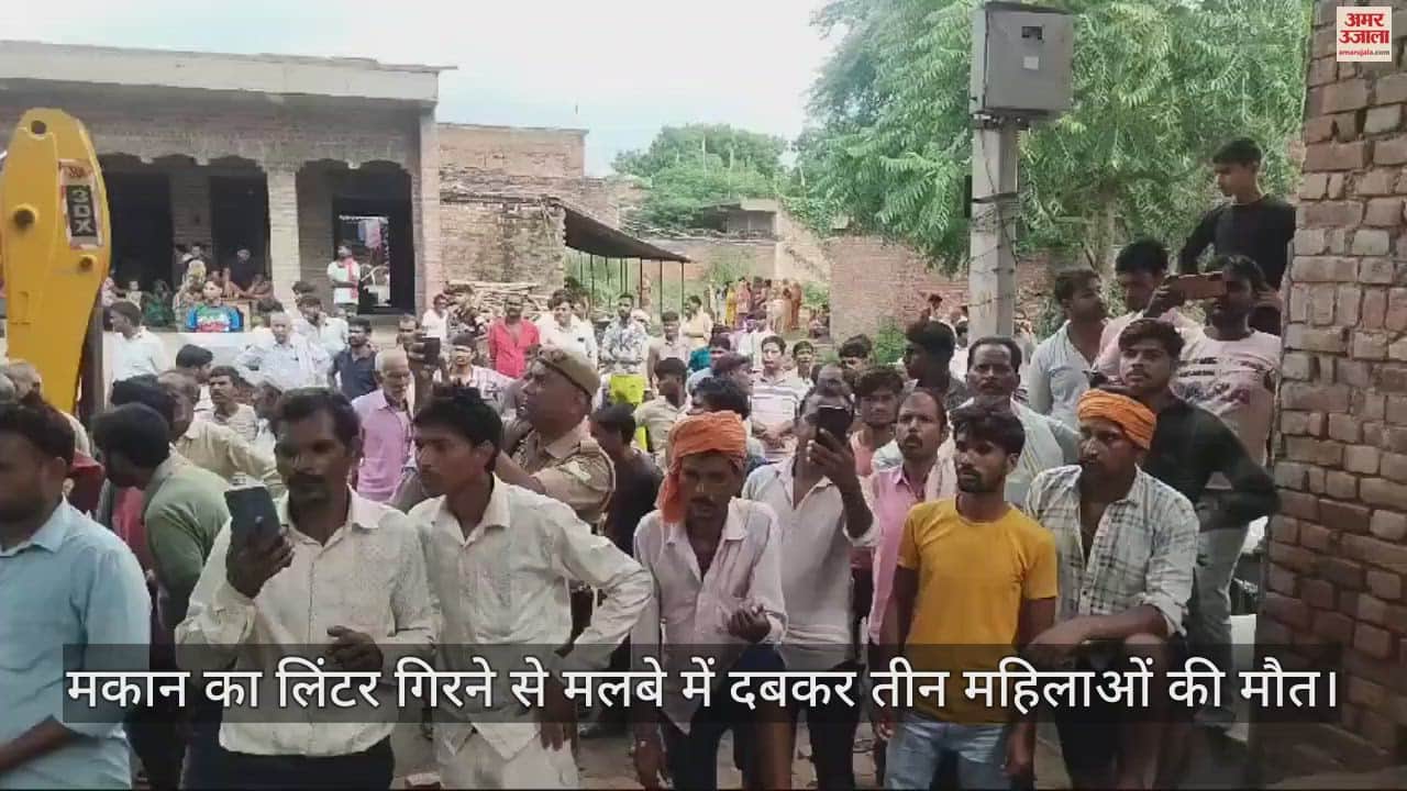 VIDEO : मैनपुरी में भरभराकर गिरा मकान का लिंटर, तीन महिलाओं की मौत