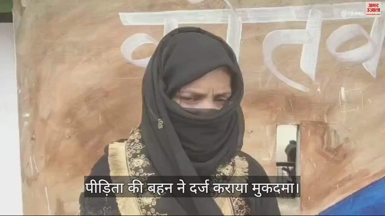 VIDEO : हमीरपुर में किशोरी से तीन युवकों ने की दरिंदगी, रिपोर्ट दर्ज