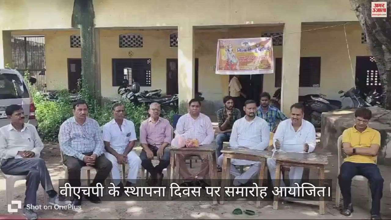 VIDEO : एटा में वीएचपी के स्थापना दिवस पर समारोह आयोजित, कार्यकर्ताओं ने रखे विचार