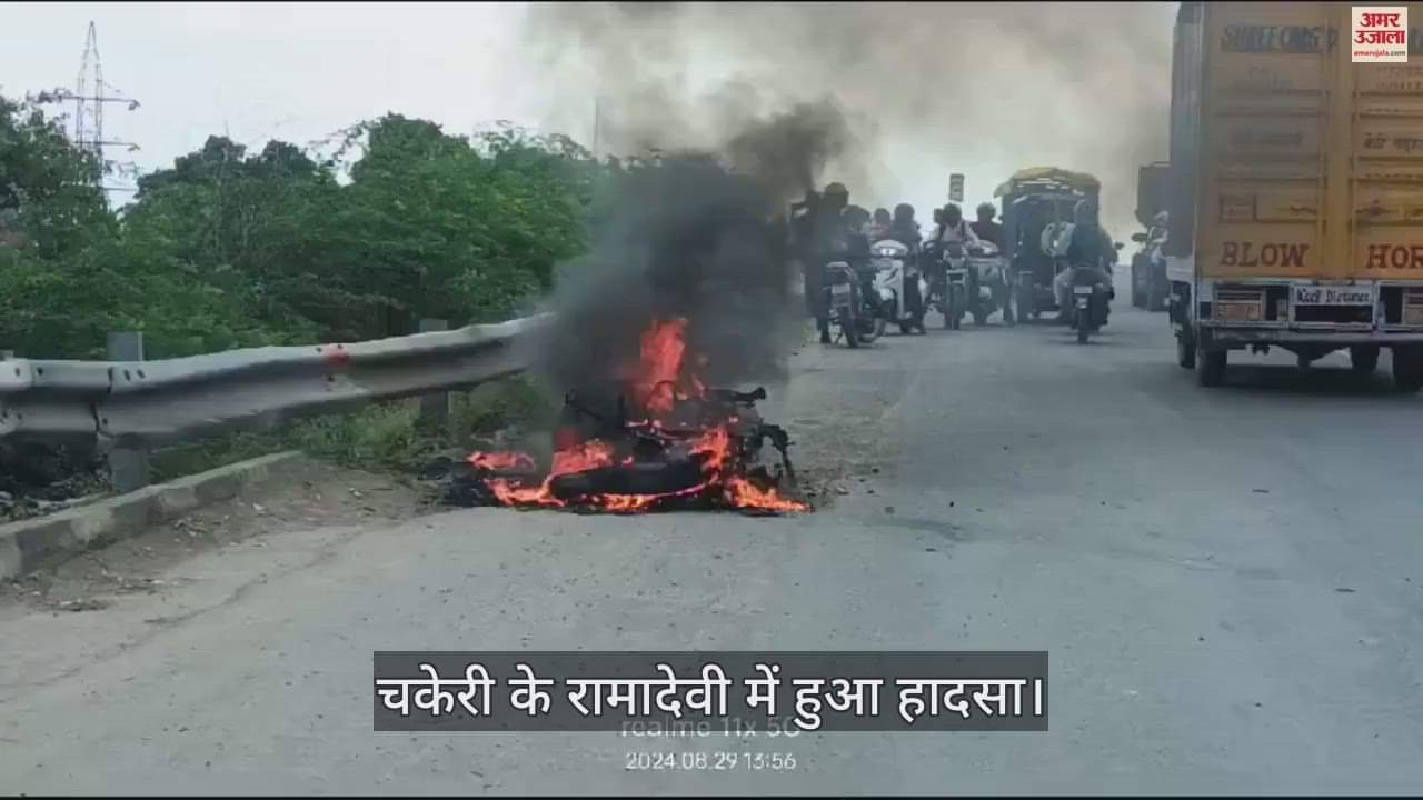 VIDEO : कानपुर में चलती बाइक में शाॅर्ट सर्किट से लगी आग, बाल-बाल बचे पिता-पुत्र