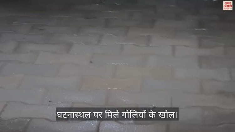 कपूरथला में घर के बाहर 10 राउंड फायर कर भागे हमलावर