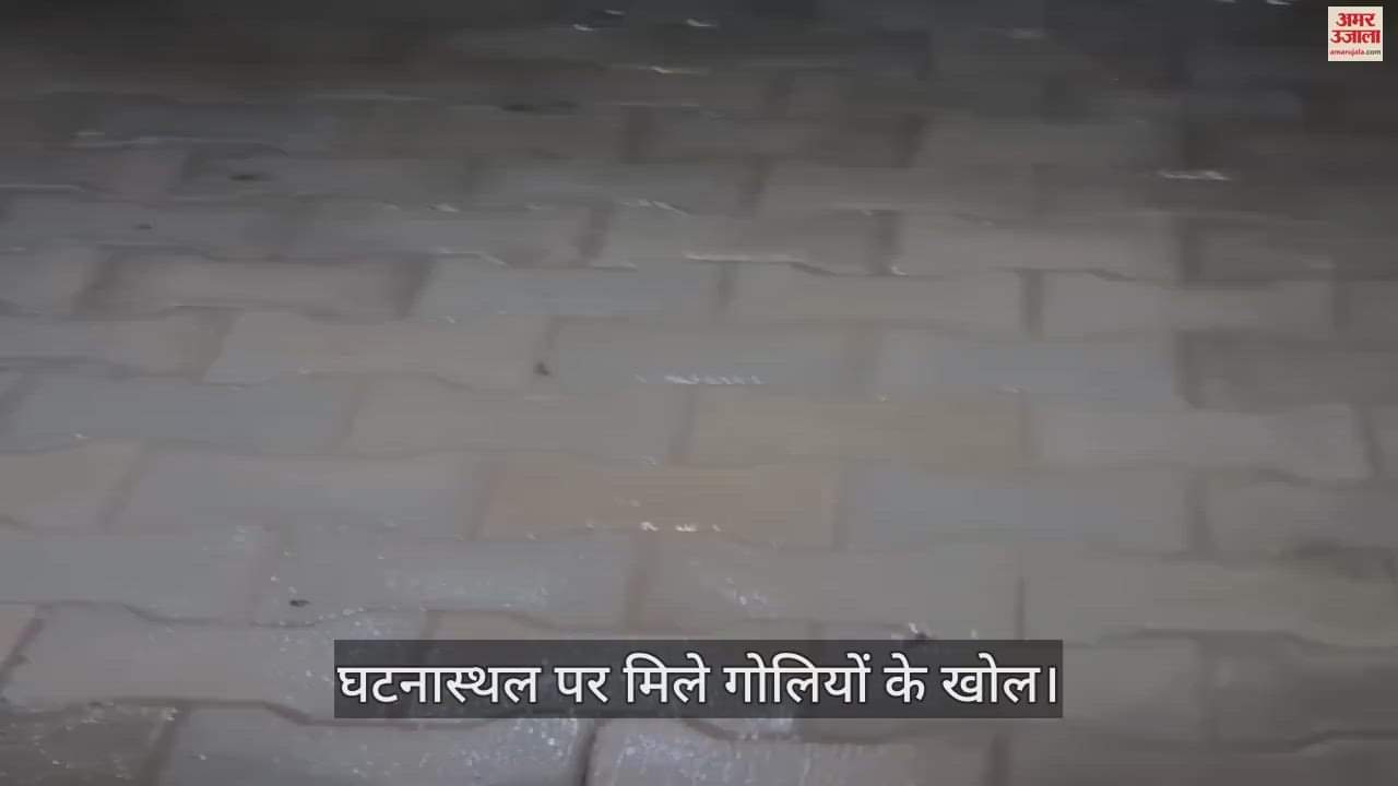 VIDEO : कपूरथला में घर के बाहर 10 राउंड फायर कर भागे हमलावर