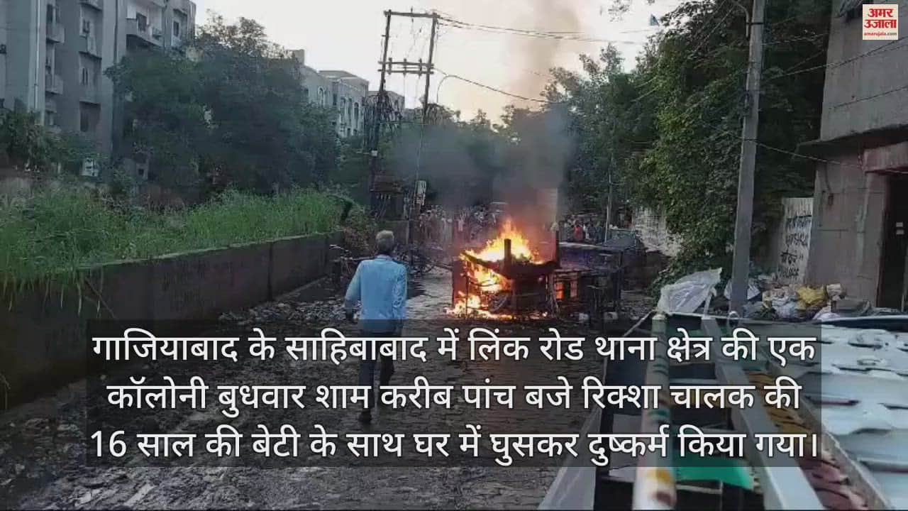 VIDEO : गाजियाबाद में किशोरी से दुष्कर्म पर बवाल, सड़क पर लोगों का फूटा गुस्सा