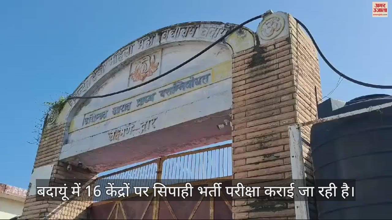 VIDEO : बदायूं में कड़ी निगरानी के बीच 15 केंद्रों पर शुरू हुई सिपाही भर्ती परीक्षा