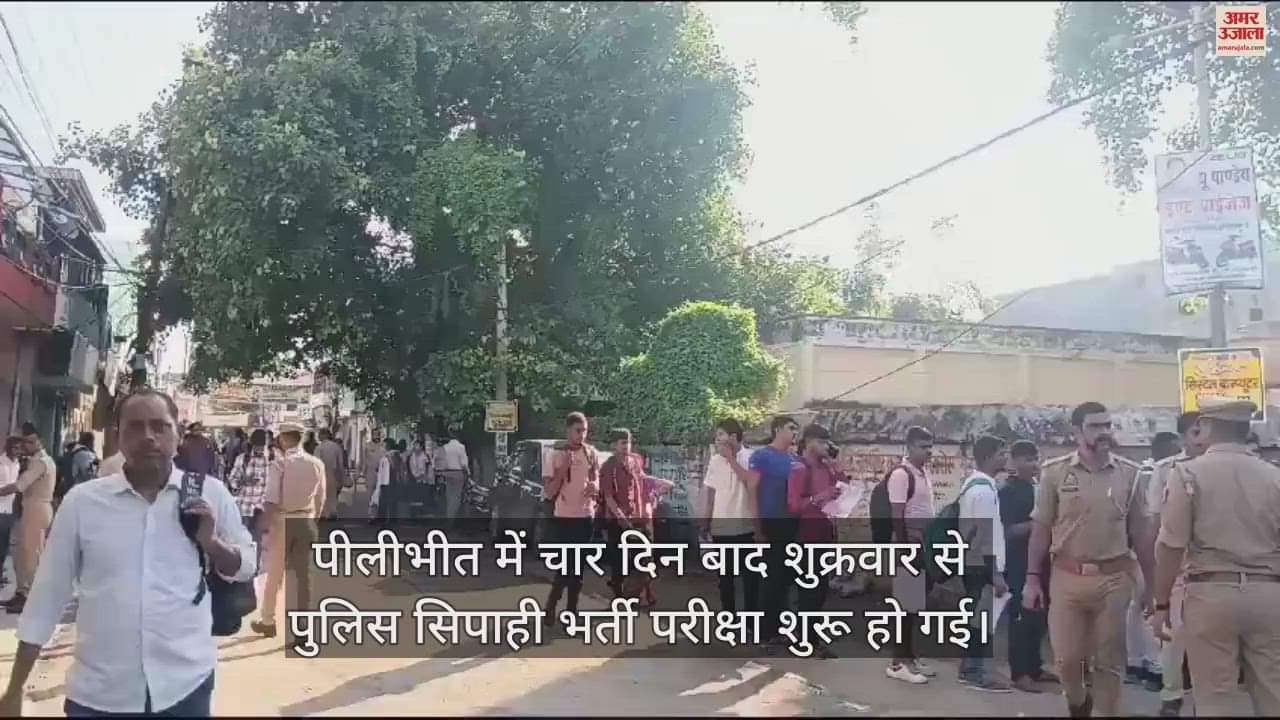 VIDEO : चार दिन बाद फिर शुरू हुई पुलिस भर्ती परीक्षा, पीलीभीत में कम दिखी अभ्यर्थियों की संख्या