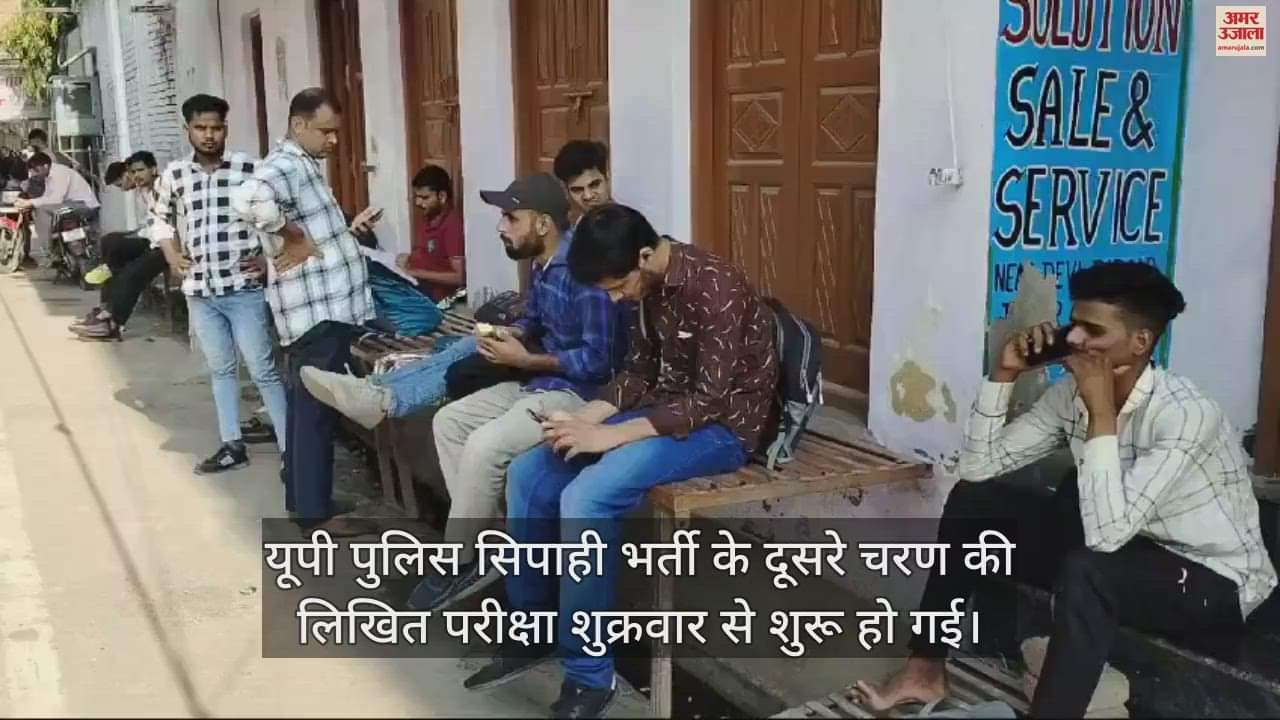 VIDEO : शाहजहांपुर में पुलिस भर्ती परीक्षा देने पहुंचे अभ्यर्थी, सघन तलाशी के बाद मिला प्रवेश