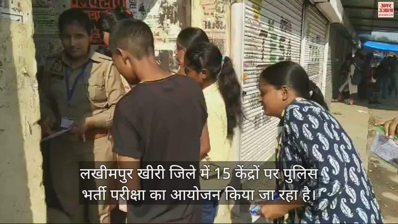 VIDEO : लखीमपुर खीरी में 15 केंद्रों पर पुलिस भर्ती परीक्षा, तलाशी के बाद अभ्यर्थियों को केंद्र में मिला प्रवेश