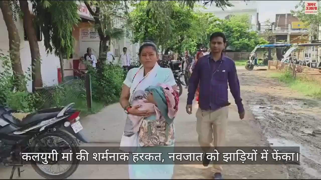 VIDEO : हमीरपुर में कलयुगी मां ने नवजात को झाड़ियों में फेंका, गंभीर हालत में सीएचसी में भर्ती, दंपती ने कही ये बात