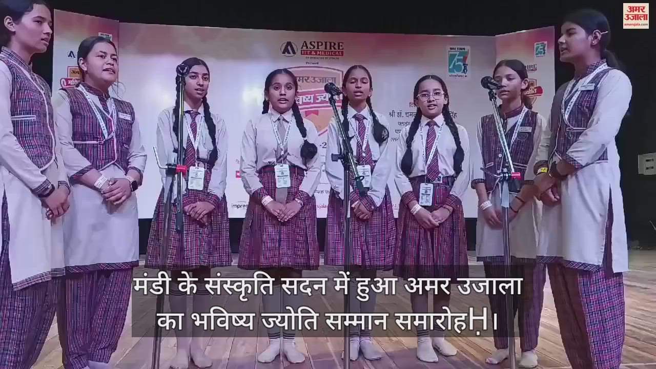 VIDEO : Amar Ujala Bhavishya Jyoti ceremony held at Mandi's Sanskriti Sadan