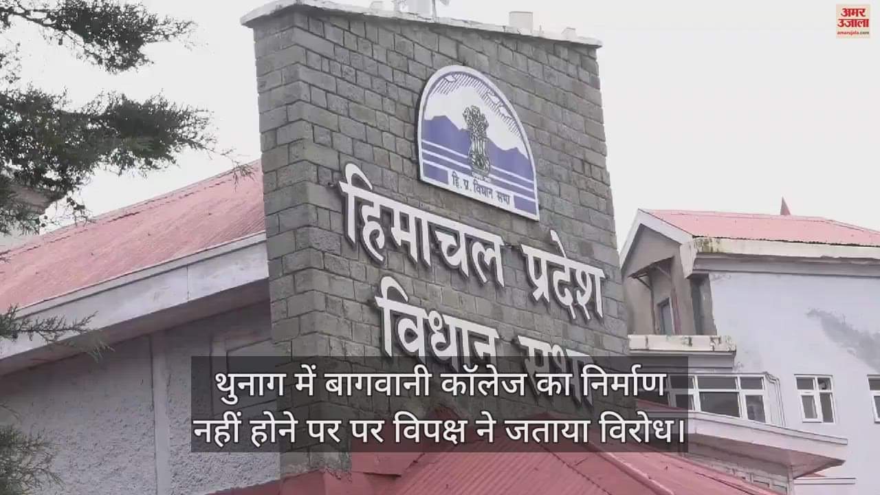 VIDEO : Opposition protested against non-construction of Horticulture College in Thunag