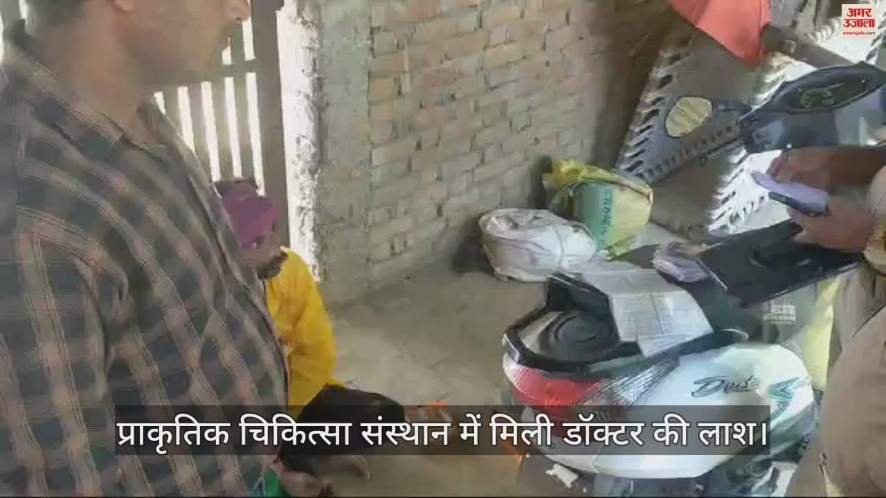 VIDEO : प्राकृतिक चिकित्सा संस्थान में मिली डॉक्टर की लाश, सिर पर गहरी चोट; जांच में जुटी पुलिस