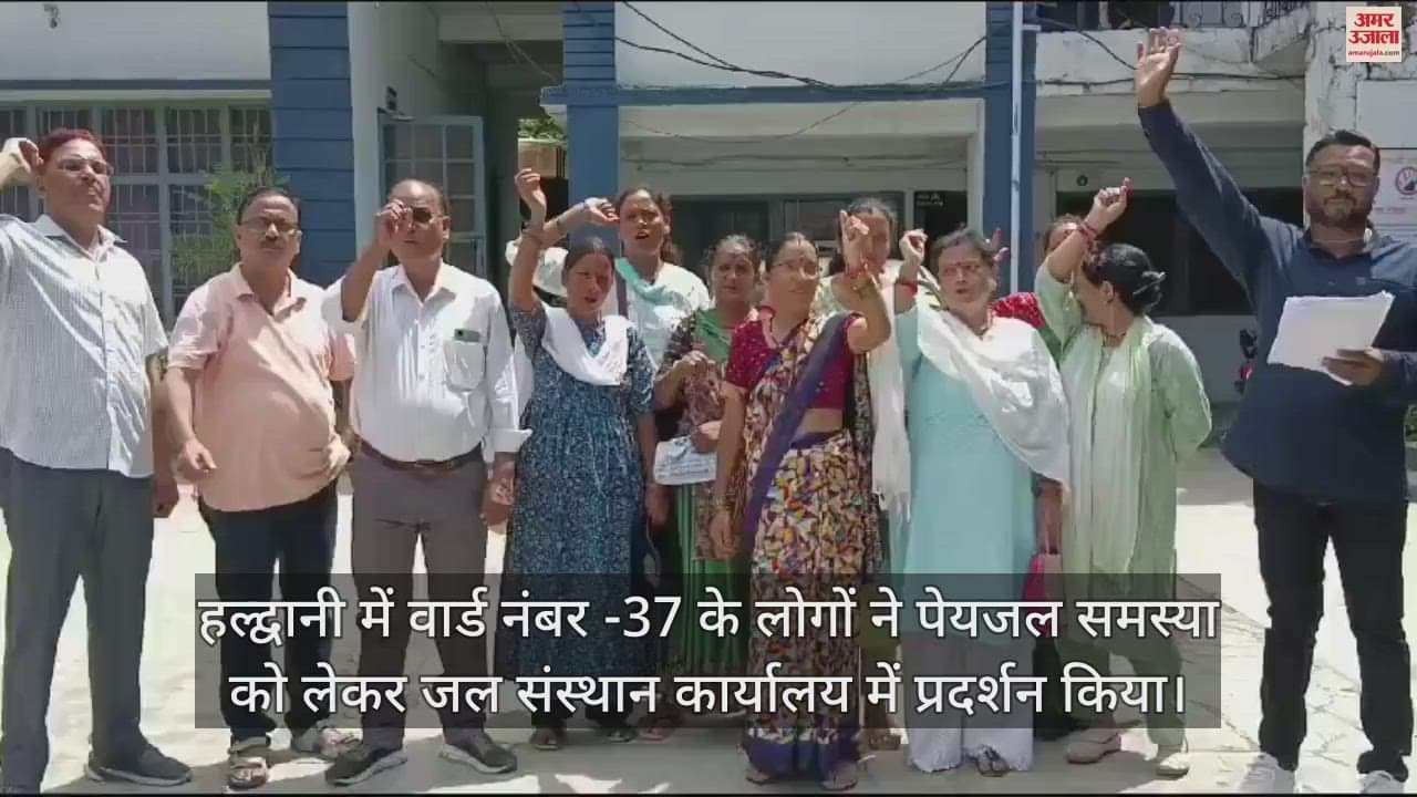 VIDEO : हल्द्वानी में पेयजल समस्या को लेकर प्रदर्शन, लोगों ने जल संस्थान कार्यालय में की नारेबाजी