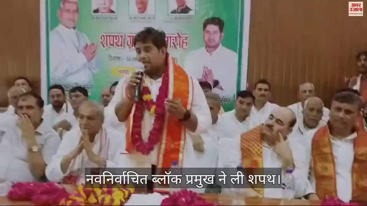 VIDEO : बलदेव के नवनिर्वाचित ब्लॉक प्रमुख ने ली शपथ, जानें कौन-कौन रहे मौजूद