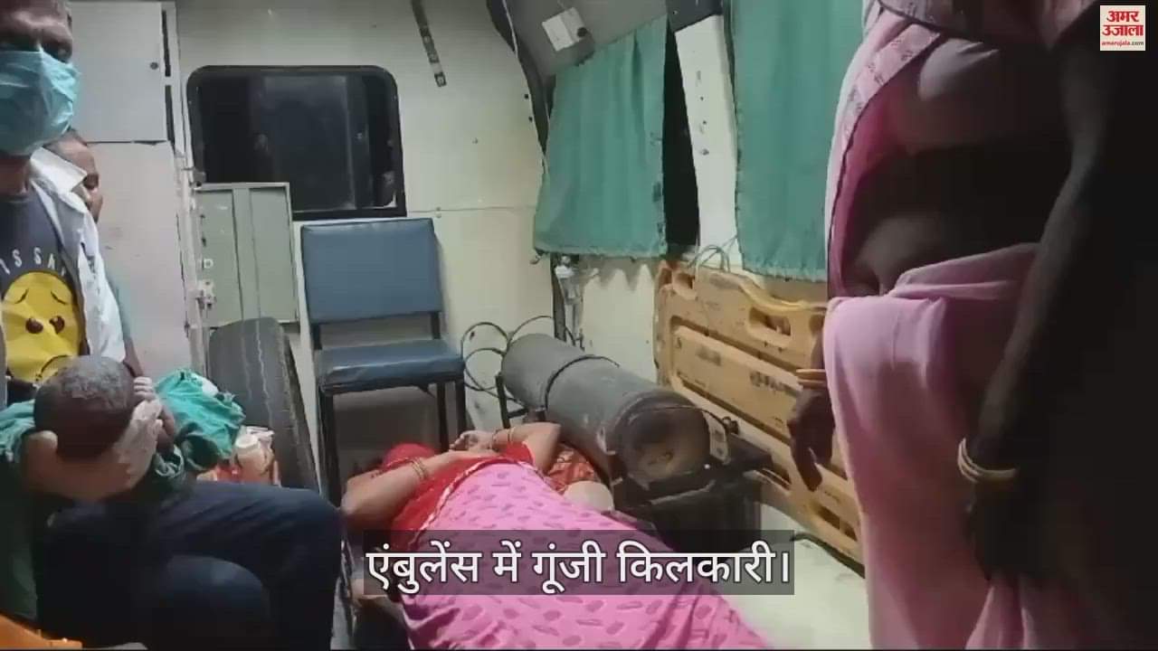 VIDEO : कासगंज में  एंबुलेंस में महिला ने दिया बच्चे को जन्म, जच्चा-बच्चा दोनों सुरक्षित
