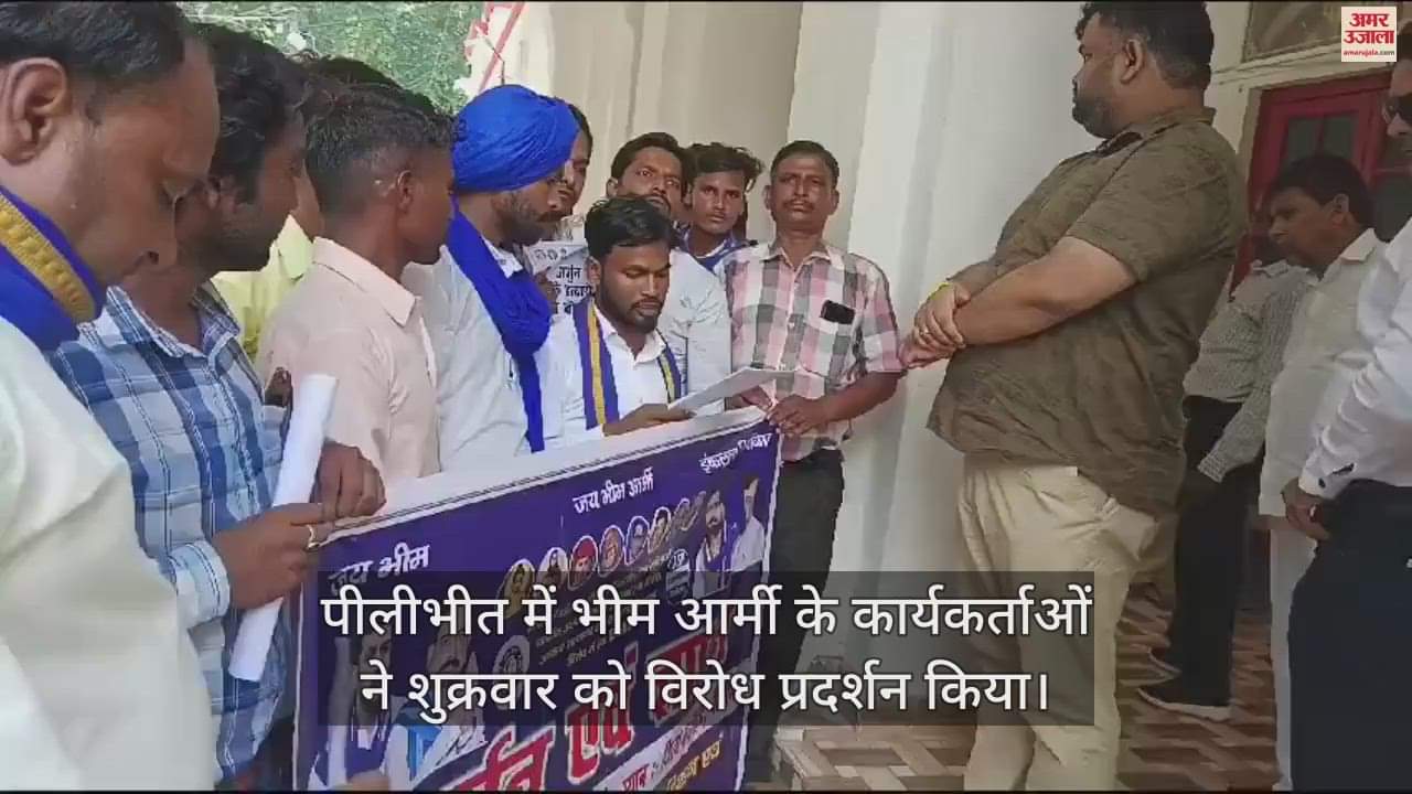 VIDEO : पीलीभीत में भीम आर्मी के कार्यकर्ताओं ने किया विरोध प्रदर्शन, उप जिलाधिकारी को सौंपा ज्ञापन