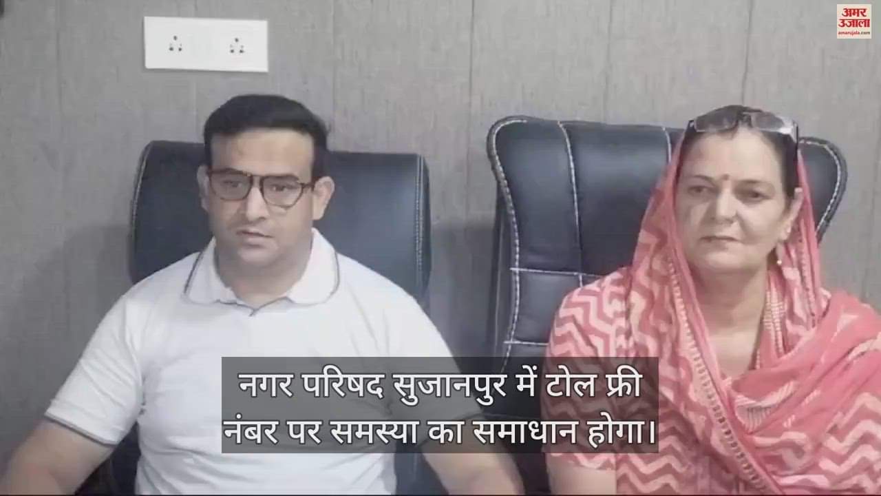 VIDEO : Toll free number will be issued problems will be registered on WhatsApp President and VP of Nagar Parishad Sujanpur took the initiative