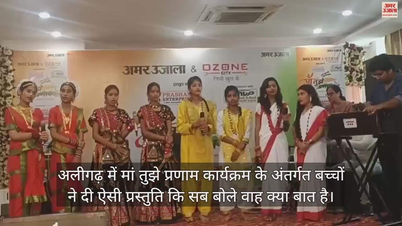 VIDEO : अलीगढ़ में मां तुझे प्रणाम कार्यक्रम के अंतर्गत बच्चों ने दी ऐसी प्रस्तुति कि सब बोले वाह क्या बात है