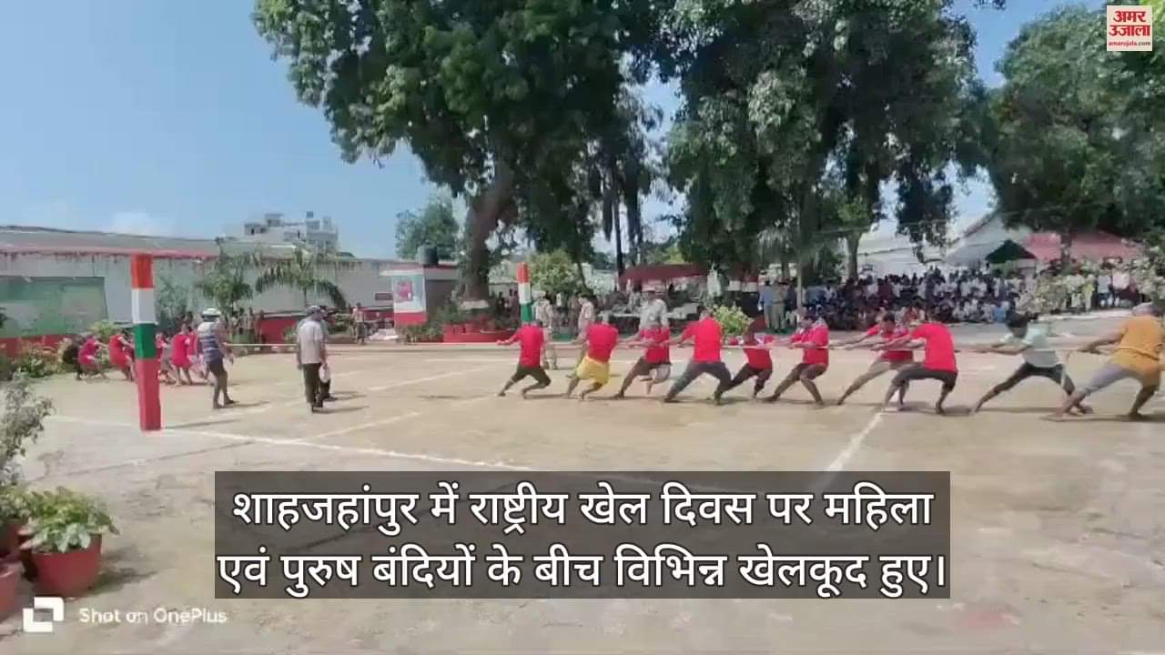 VIDEO : शाहजहांपुर के जिला कारागार में खेलकूद में बंदियों ने दिखाया दम, मिला इनाम