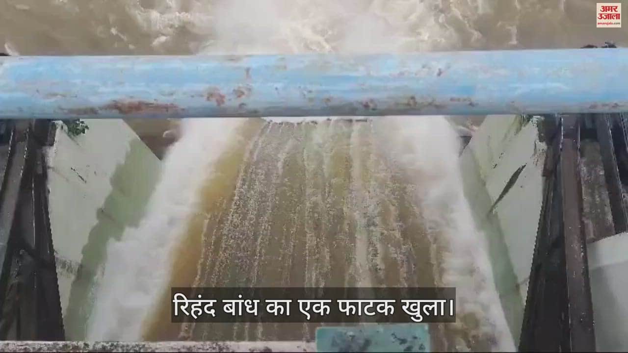 VIDEO : Rihand Dam one gate opened in sonbhadra for safe Dam