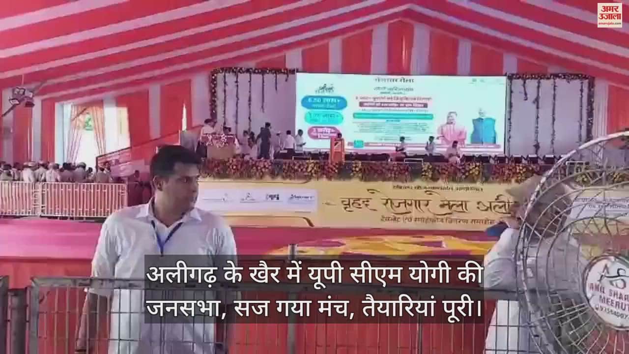 VIDEO : अलीगढ़ के खैर में यूपी सीएम योगी की जनसभा, सज गया मंच, तैयारियां पूरी