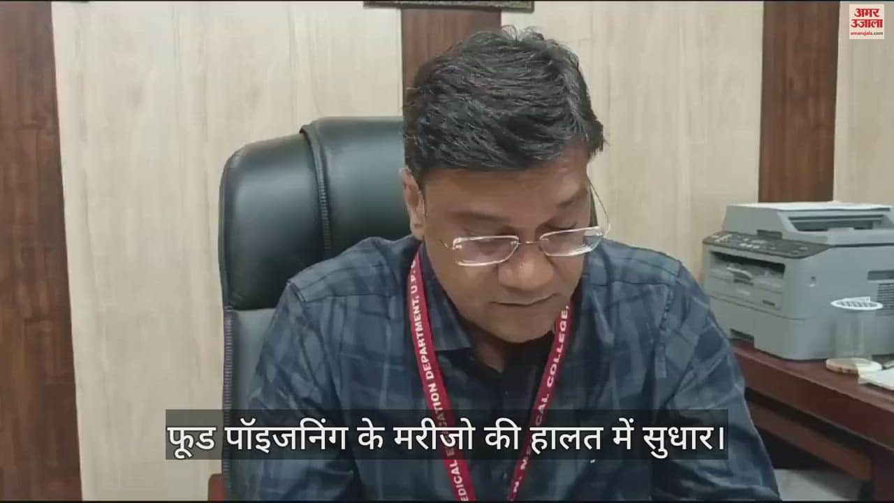 VIDEO : फूड पॉइजनिंग से सिर दर्द, बेचैनी, चक्कर और उल्टी की थी दिक्कत, अब हालत में सुधार-डॉ प्रशांत गुप्ता